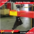 เครนหิ้วเครื่อง / Engine Hander 