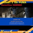 สกัดไฟฟ้า 5Kg. PUMA PM-5DH 1200W รับประกันสินค้า 6 เดือน