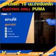 สว่านไฟฟ้า PUMA PM-10EDM 10 MM. 500W รับประกัน 6 เดือน