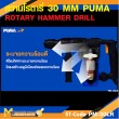 สว่านโรตารี่ PUMA PM-30LR L shape 30 MM. 1050W. รับประกัน 6 เดือน
