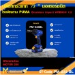 บล็อกกระแทกไร้สาย PUMA PM-233BL 20V. รับประกัน 6 เดือน