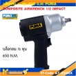 บล็อกลมคอมโพสิท 1/2" (Twin hammer) PUMA AT-5348X รับประกัน 6 เดือน