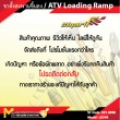 ขาตั้งสะพานขึ้นลง / ATV Loading Ramp