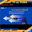 สว่านไฟฟ้า PUMA PM-10ED 10 MM. 450W. รับประกัน 6 เดือน