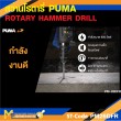 สว่านโรตารี่ PUMA PM-26DFR 26 MM. 800W. รับประกัน 6 เดือน