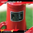 แม่แรงยกเกลียว MS-8T /  Machanical Screw Jack