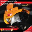 รอกสลิง + รอกวิ่งไฟฟ้า+รีโมทควบคุม 1200kg / ME1200/ET 