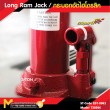 กระบอกไฮโดรลิก / Long Ram Jack