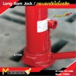 กระบอกไฮโดรลิก / Long Ram Jack
