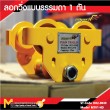 รอกวิ่งธรรมดาขนาด 1 ตัน Manual Trolley 1Ton (MT01/HD)