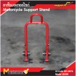 ขาตั้งมอเตอร์ไซต์ / Bike Support Stand 