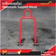 ขาตั้งมอเตอร์ไซต์ / Bike Support Stand 