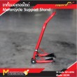 ขาตั้งมอเตอร์ไซต์ / Bike Support Stand 