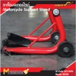 ขาตั้งมอเตอร์ไซต์ / Bike Support Stand 