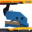 กรรไกรตัดเหล็ก / Hand Shear