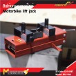 ลิฟท์ยกมอเตอร์ไซด์ / Moterbike Lift Jack