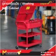 ตู้ล้างเครื่องมือ / WASHING PART CABINET