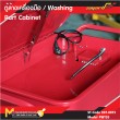 ตู้ล้างเครื่องมือ / WASHING PART CABINET