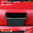 ตู้ล้างเครื่องมือ / WASHING PART CABINET