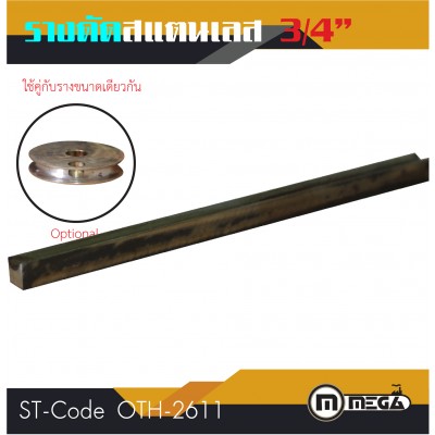 รางดัดแสตนเลสกลม รางดัด ขนาด 3/4"