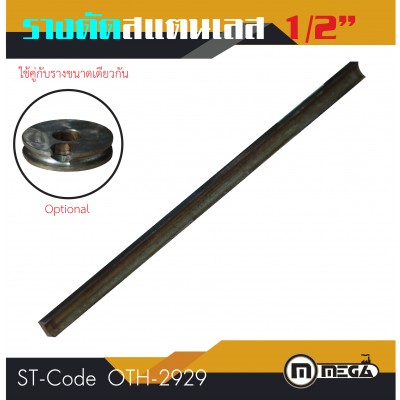 รางดัดแสตนเลสกลม รางดัด ขนาด 1/2"