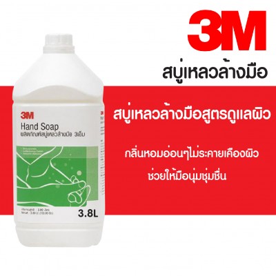 ผลิตภัณฑ์สบู่ล้างมือ 3.8L สบู่เหลวล้างมือ 3.8 ลิตร 3M