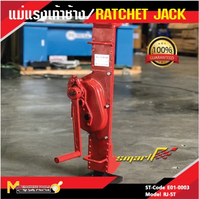 แม่แรงเท้าช้าง / RATCHET JACK