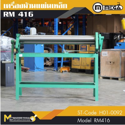 เครื่องม้วนเหล็กแผ่น / Roling Machine