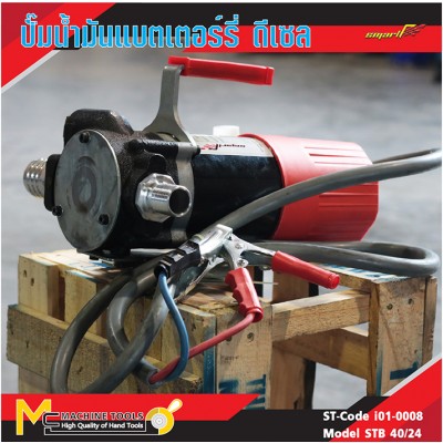 ปั้มน้ำมันแบตเตอรี่ดีเชล / Diesel Pump Batterry 12V, 24V