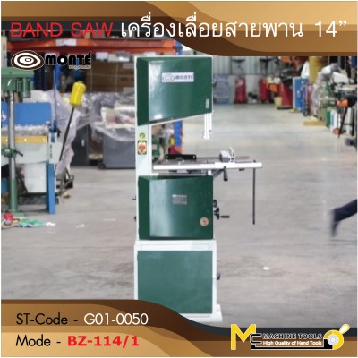 BAND SAW เครื่องเลื่อยสายพาน 14”