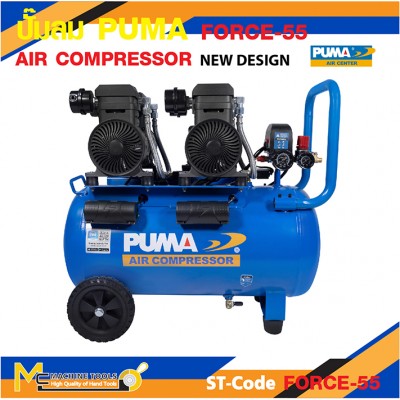 ปั๊มลม ปั๊มลมเสียงเงียบ ปั๊มลมไร้น้ำมัน PUMA FORCE-55 1450W ถัง 55 ลิตร 