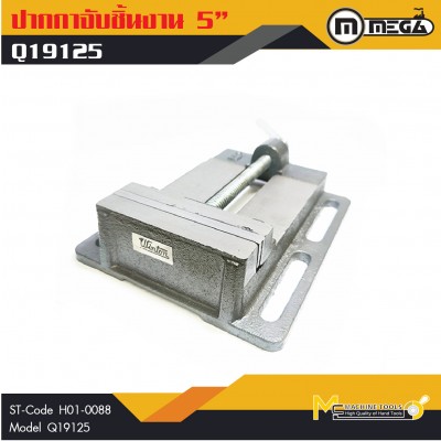 ปากกามิลลิ่ง / Milling Vice