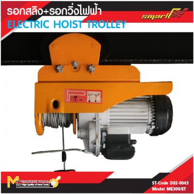 รอกสลิง รอกวิ่งไฟฟ้า รอกสลิง + รอกวิ่งไฟฟ้า 300kg / ME300/ET รับประกันสินค้า 6 เดือน