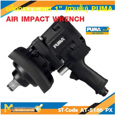 บล็อกลมตัวสั้น บล็อกลมหน้าสั้น 1" PUMA AT-5186PX (Twin hammer) รับประกัน 6 เดือน