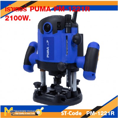 เร้าเตอร์ไฟฟ้า เร้าเตอร์ PUMA PM-1221R 2100W. รับประกัน