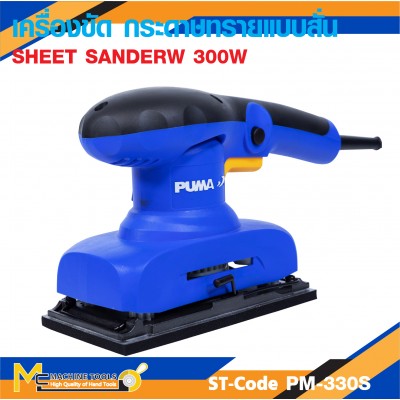 เครื่องขัดกระดาษทราย PUMA PM-330S 300W.
