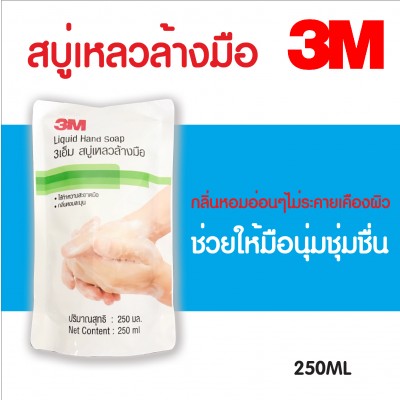 3M สบู่เหลวทำความสะอาดมือ สบู่เหลวล้างมือ รีฟิล 250 ml Hand Soap Refill แบบเติม