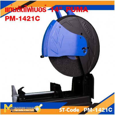 แท่นตัดโลหะ แท่นตัดไฟฟ้า แท่นตัดไฟเบอร์ 14" PUMA PM-1421C รับประกันสินค้า