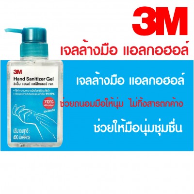 3M Alcohol Gel เจลล้างมือแบบไม่ล้างออก ขนาด400ml.