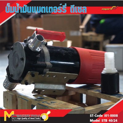ปั้มน้ำมันแบตเตอรี่ดีเชล / Diesel Pump Batterry 12V, 24V