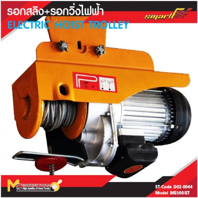  รอกสลิง รอกวิ่งไฟฟ้า รอกสลิง + รอกวิ่งไฟฟ้า 500kg / ME500/ET รับประกันสินค้า 6 เดือน