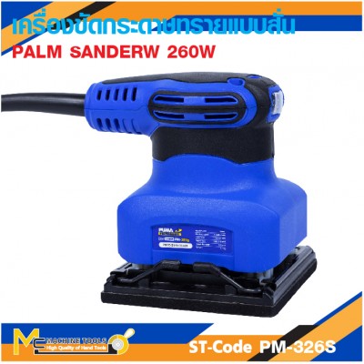 เครื่องขัดกระดาษทราย PUMA PM-326S 260W.