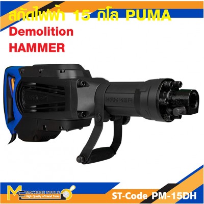 เครื่องสกัดคอนกรีต PUMA PM-15DH 15 กก รับประกัน 6 เดือน