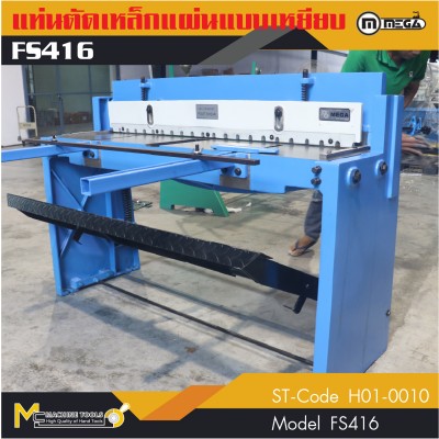 แท่นตัดเหล็กแผ่นแบบเหยียบและมือโยก / Manual Shearing Metal Sheet Machine