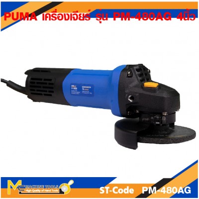 เครื่องเจียร PUMA PM-480AG 4" 800W.
