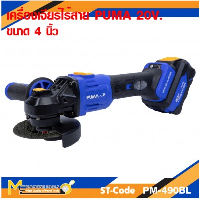 เครื่องเจียรไร้สาย PUMA PM-490BL 20V. 4"