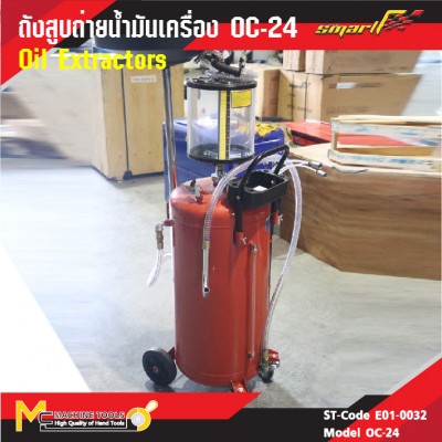 ถังดูดถ่ายน้ำมันเครื่อง / Oil Extractors