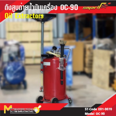 ถังดูดถ่ายน้ำมันเครื่อง / Oil Extractors