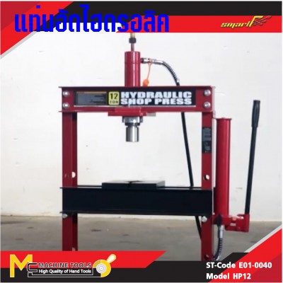 แท่นอัดไฮดรอลิค / HYdraulic Press