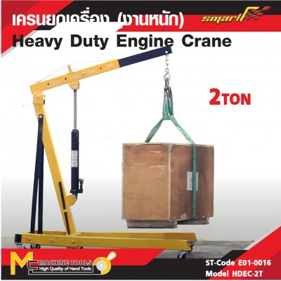 เครนยกเครื่อง (งานหนัก) 2 ton / Heavy Duty Engine Crane